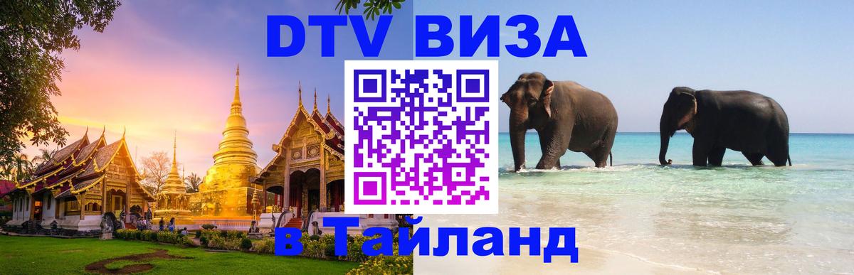 DTV Visa Тайланд купить Рига 