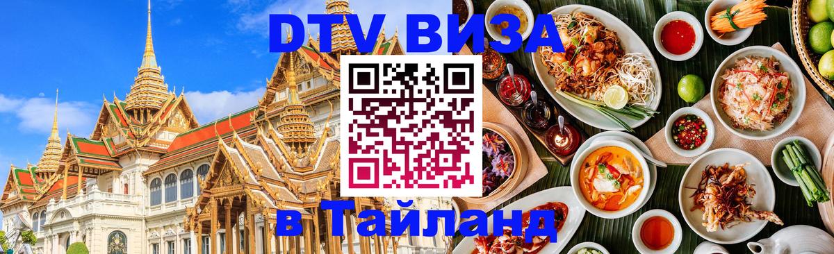 Оформить DTV визу в Тайланд Рига 
